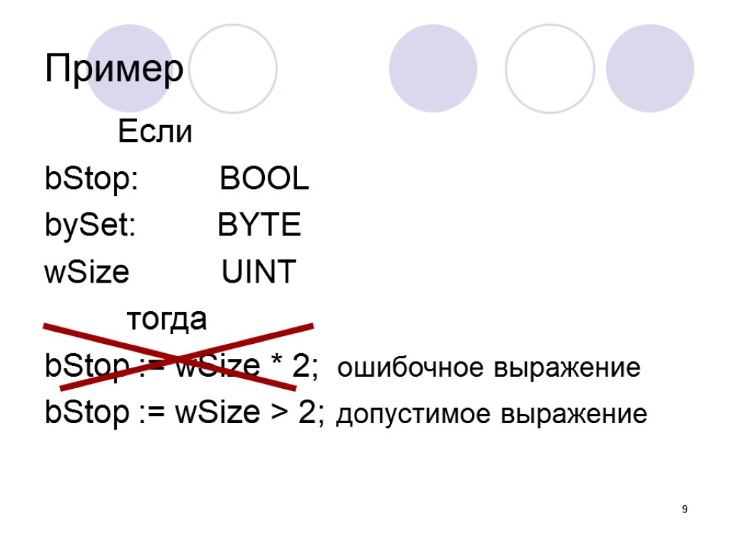 9 Пример Если bStop: BOOL bySet: BYTE wSize UINT тогда bStop := wSize *